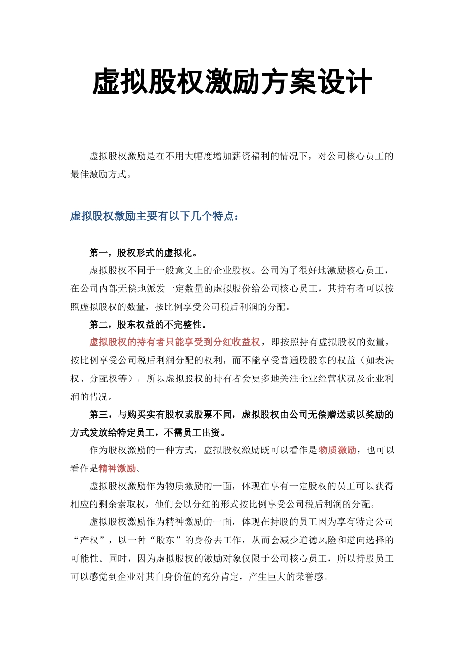 【管理】虚拟股权激励方案设计(附协议范本) (2).docx_第1页