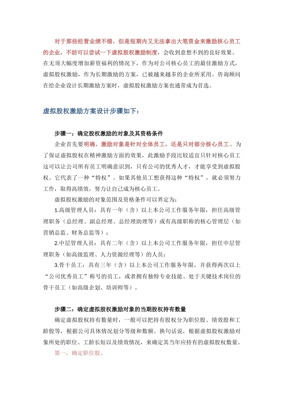 【管理】虚拟股权激励方案设计(附协议范本) (2).docx_第2页