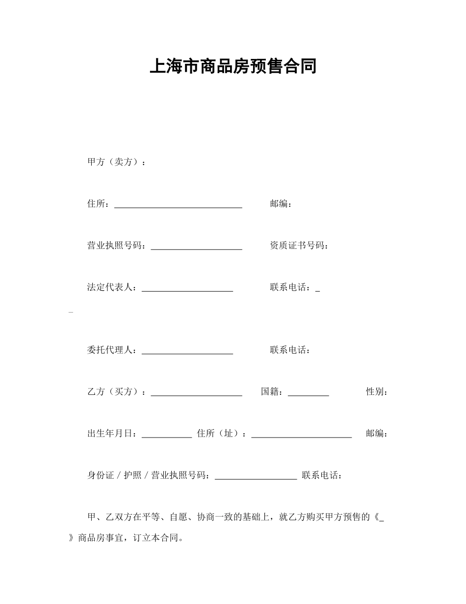 上海市商品房预售合同.doc_第1页