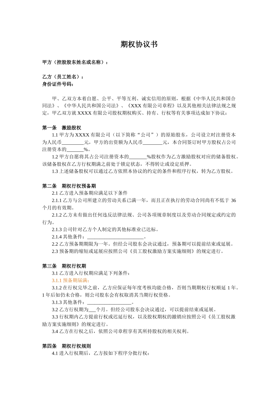 期权协议书(范本) (2).docx_第1页