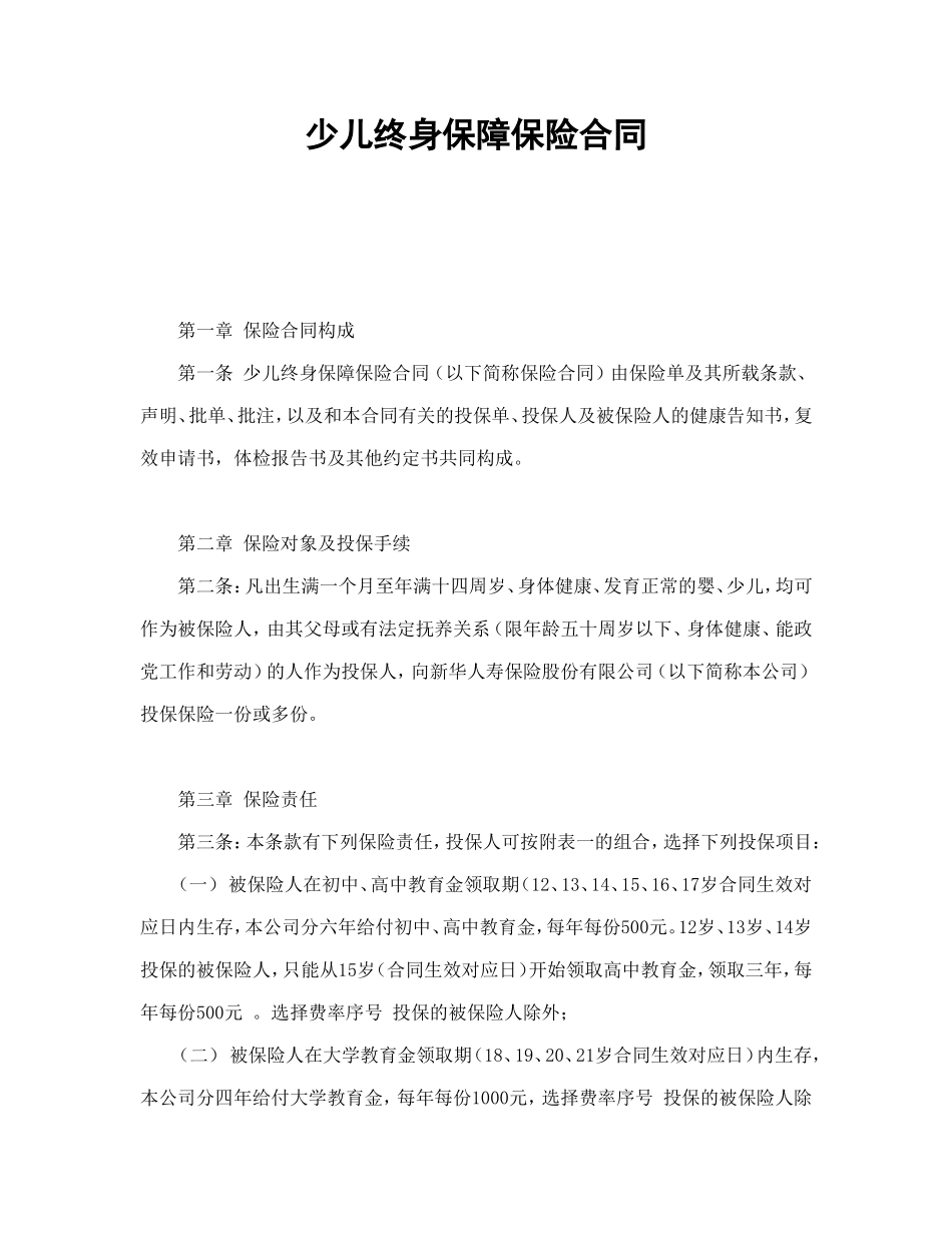 少儿终身保障保险合同（新华人寿）.doc_第1页