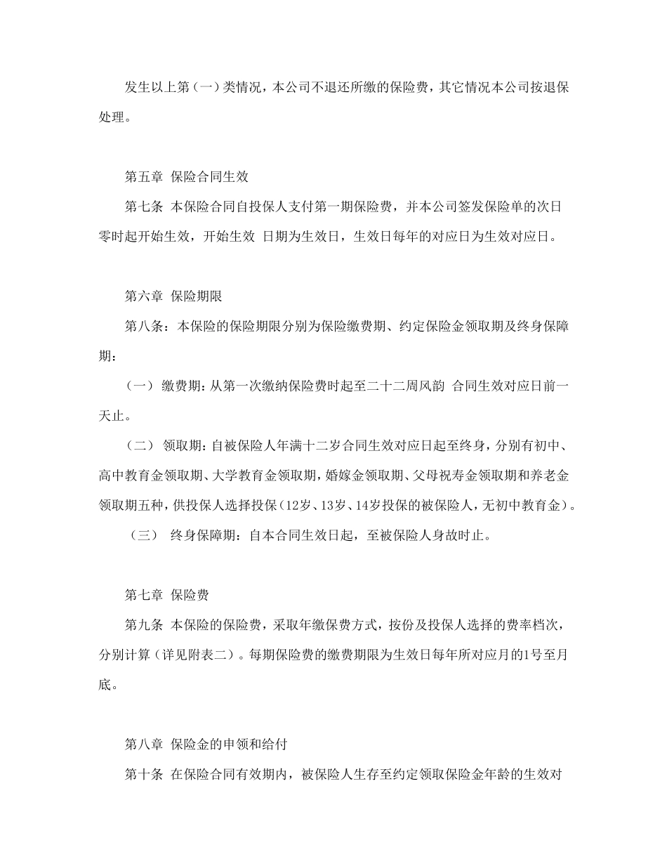 少儿终身保障保险合同（新华人寿）.doc_第3页