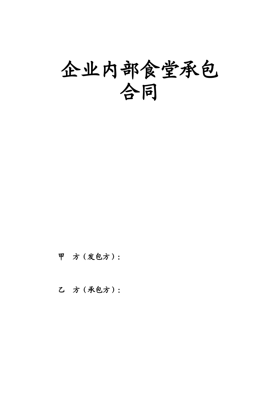 企业内部食堂承包合同 (2).doc_第1页