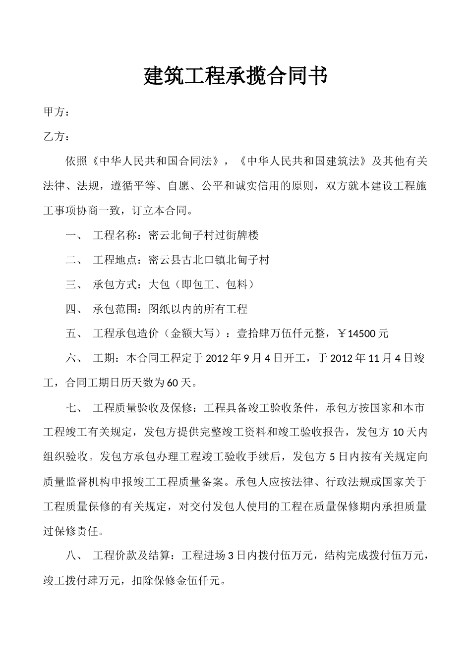 小型建筑工程承包合同书.docx_第1页