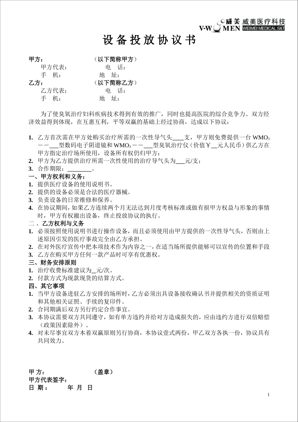 设备投放协议书 (2).doc_第1页