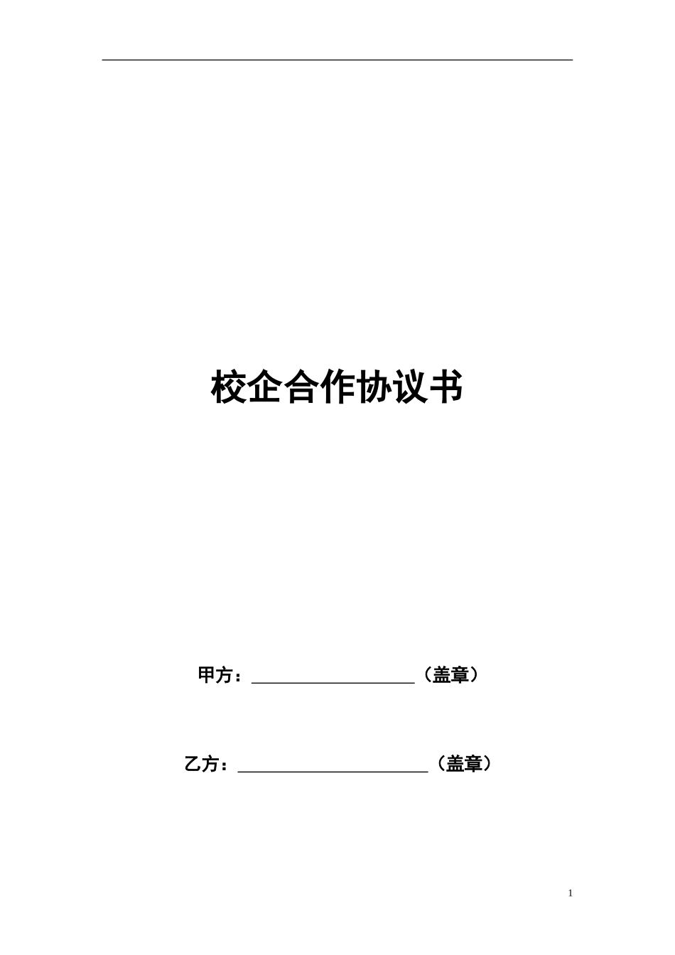 企业校企合作框架协议书 (2).doc_第1页