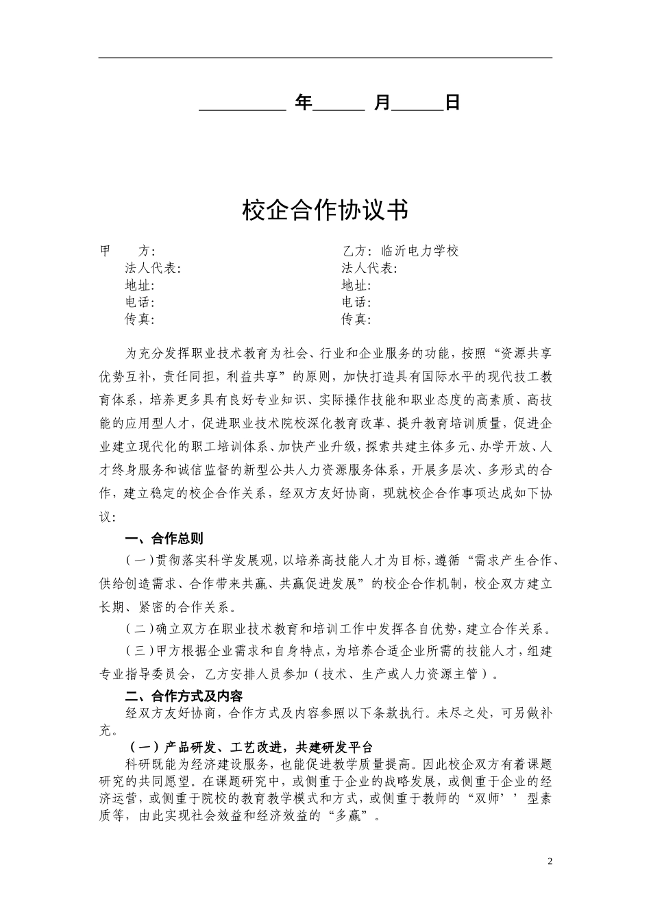 企业校企合作框架协议书 (2).doc_第2页