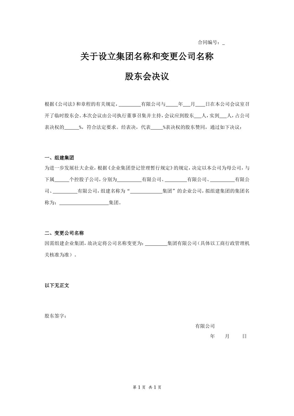 设立集团股东会决议 (2).doc_第1页