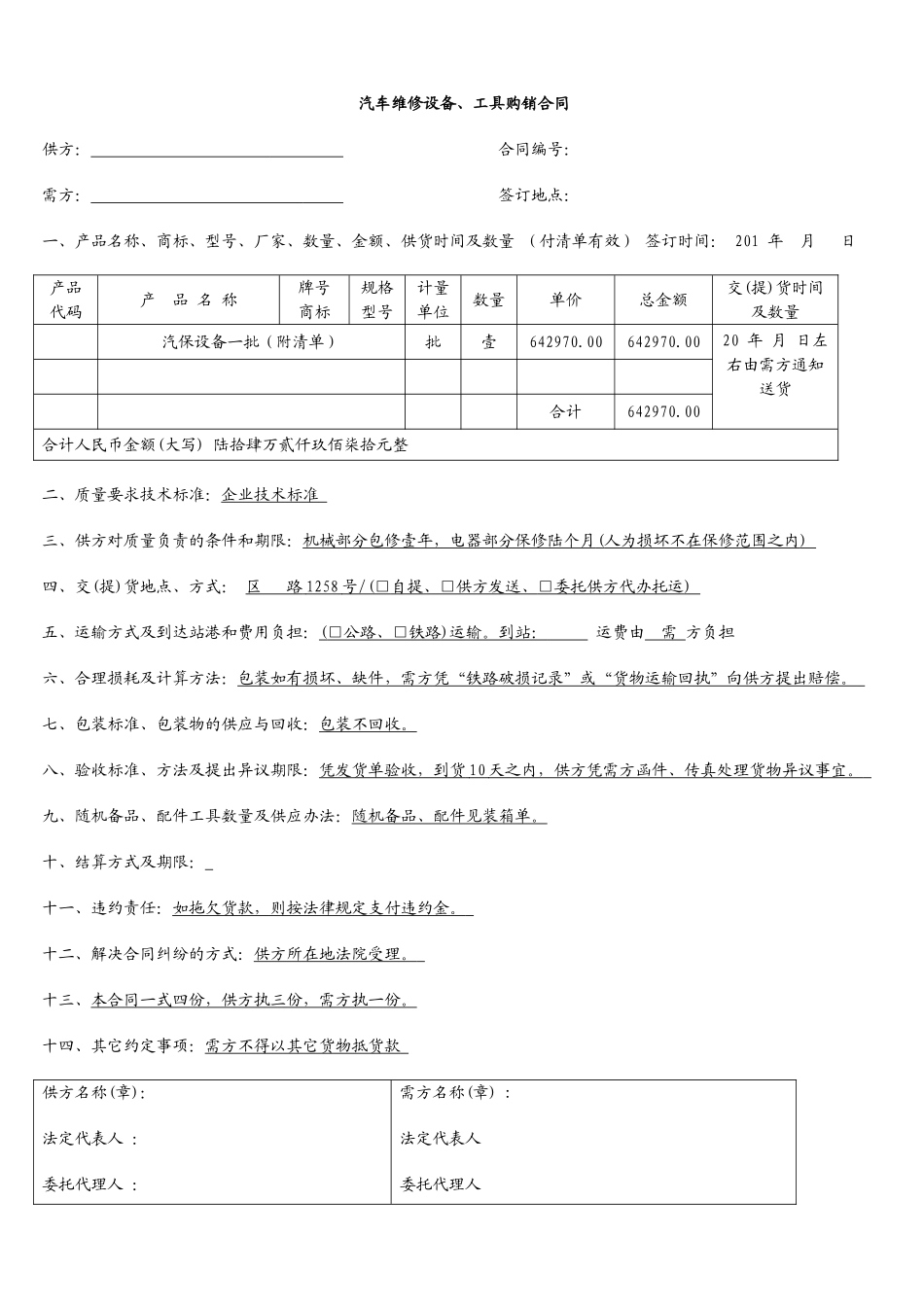 汽车维修设备、工具购销合同 (2).doc_第1页
