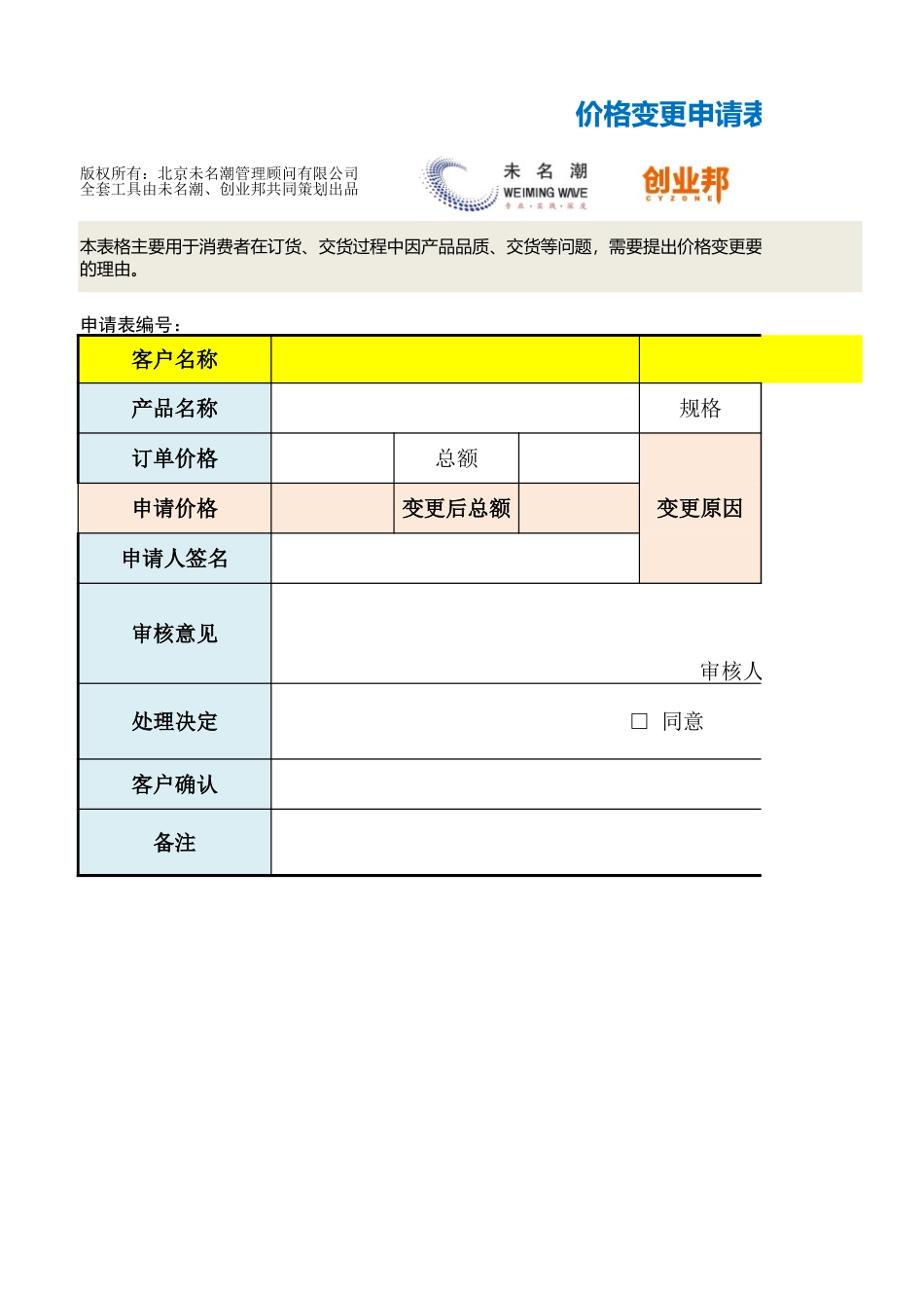5价格变更申请表.xlsx_第1页