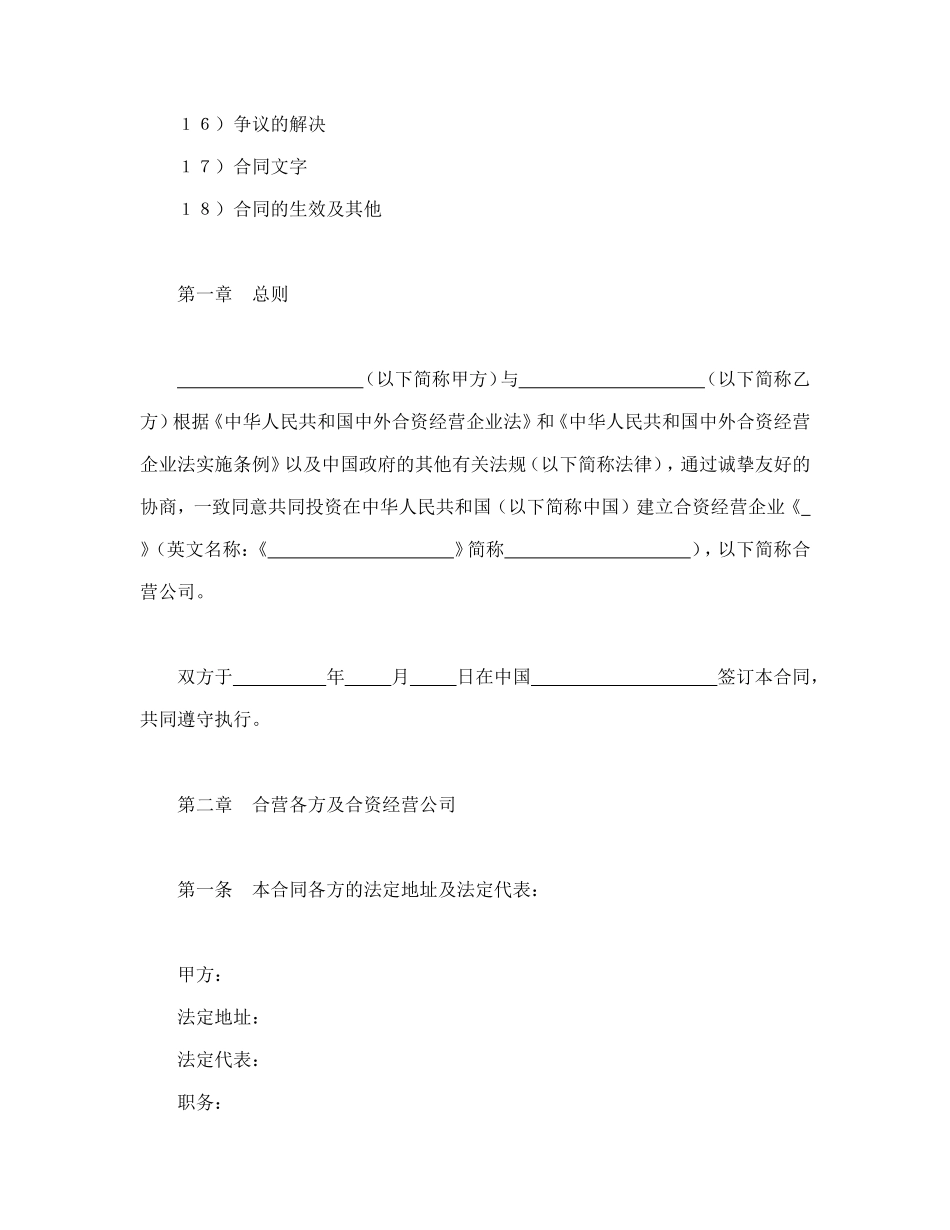 设立中外合资经营企业合同（计算机3）.doc_第2页