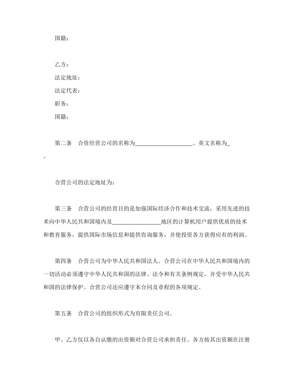 设立中外合资经营企业合同（计算机3）.doc_第3页