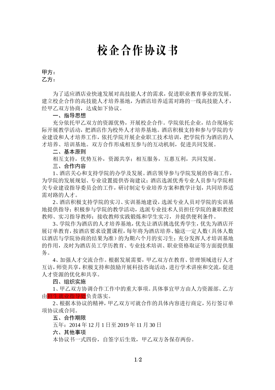 校企合作协议书—范本 (2).doc_第1页