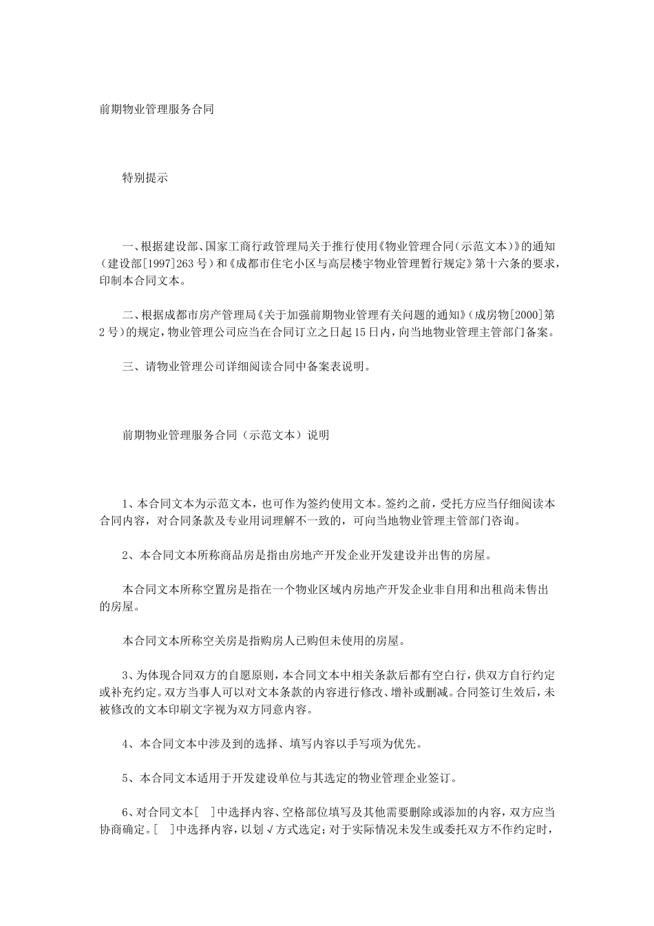 前期物业管理服务合同.doc_第1页