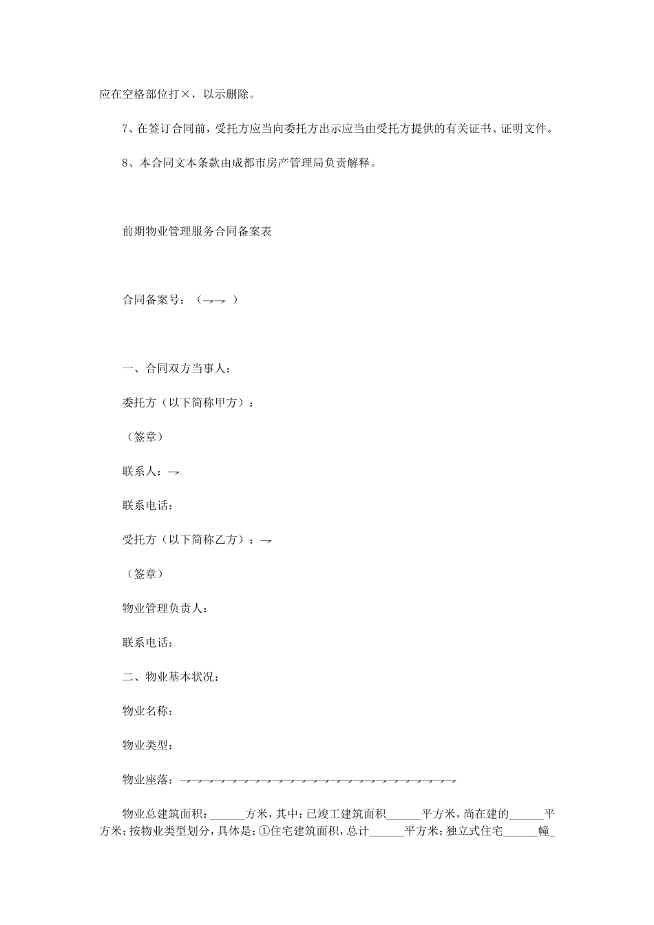 前期物业管理服务合同.doc_第2页