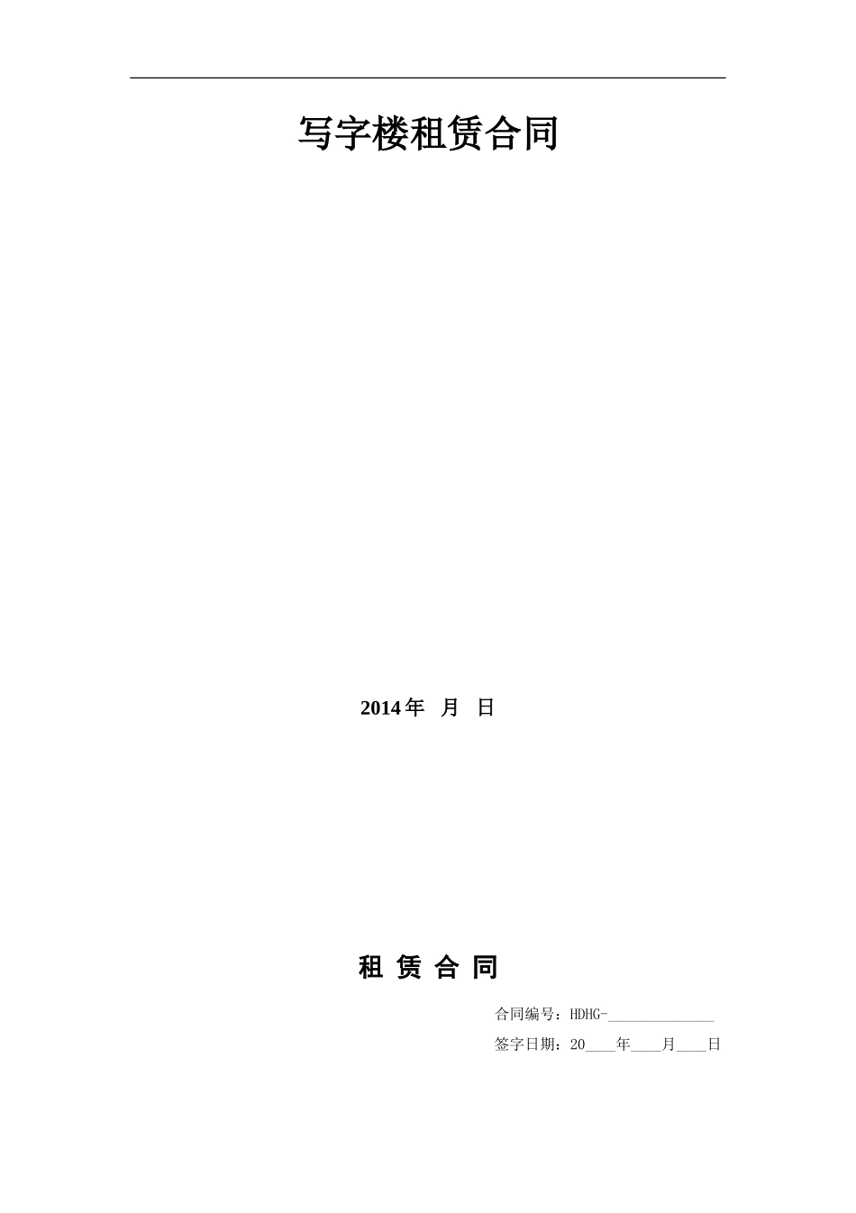 写字楼租赁合同-2014最新.doc_第1页