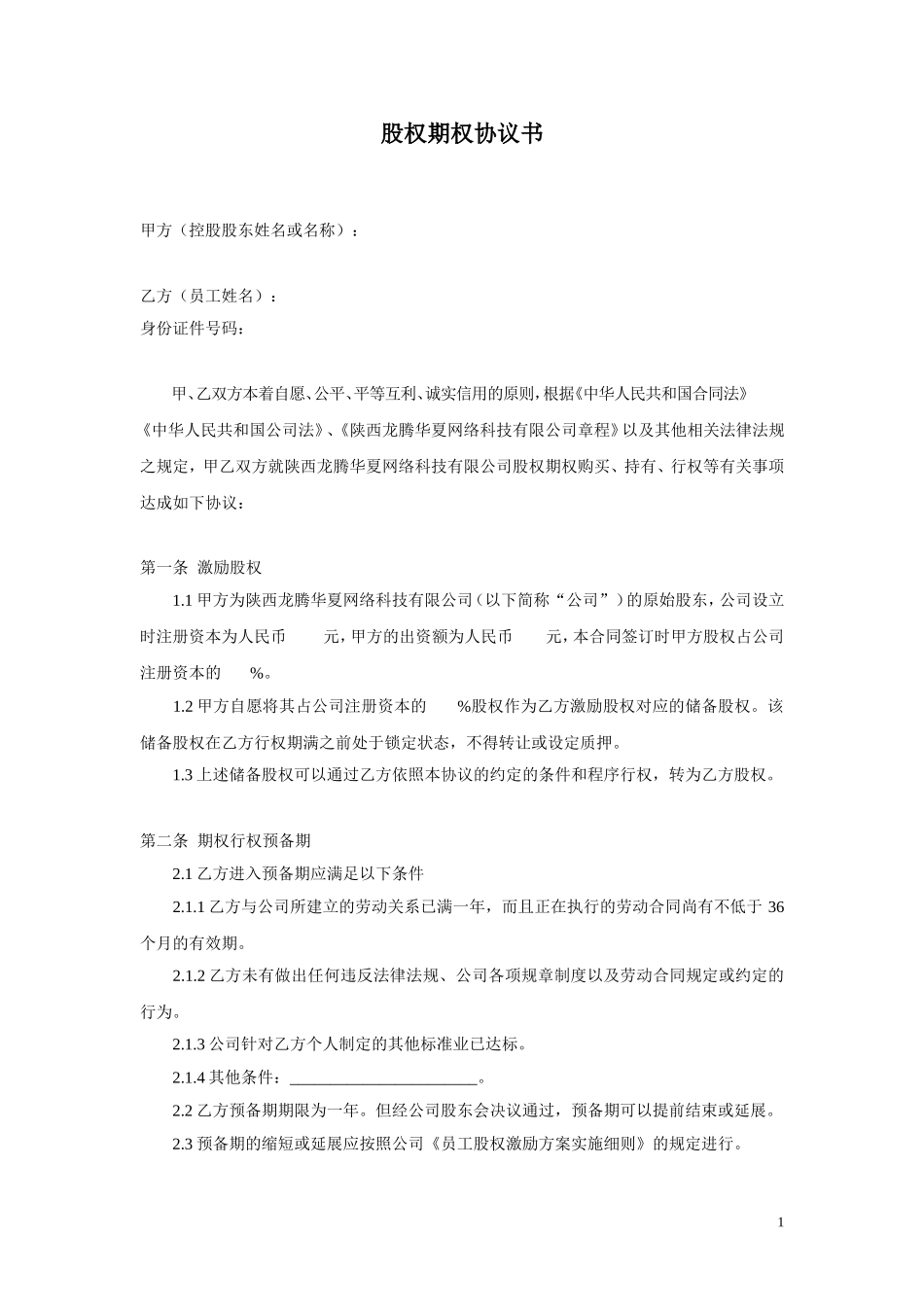 权期权协议书(专业律师起草) (2).doc_第1页