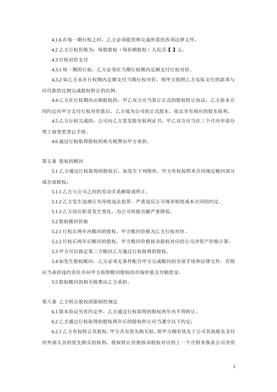 权期权协议书(专业律师起草) (2).doc_第3页