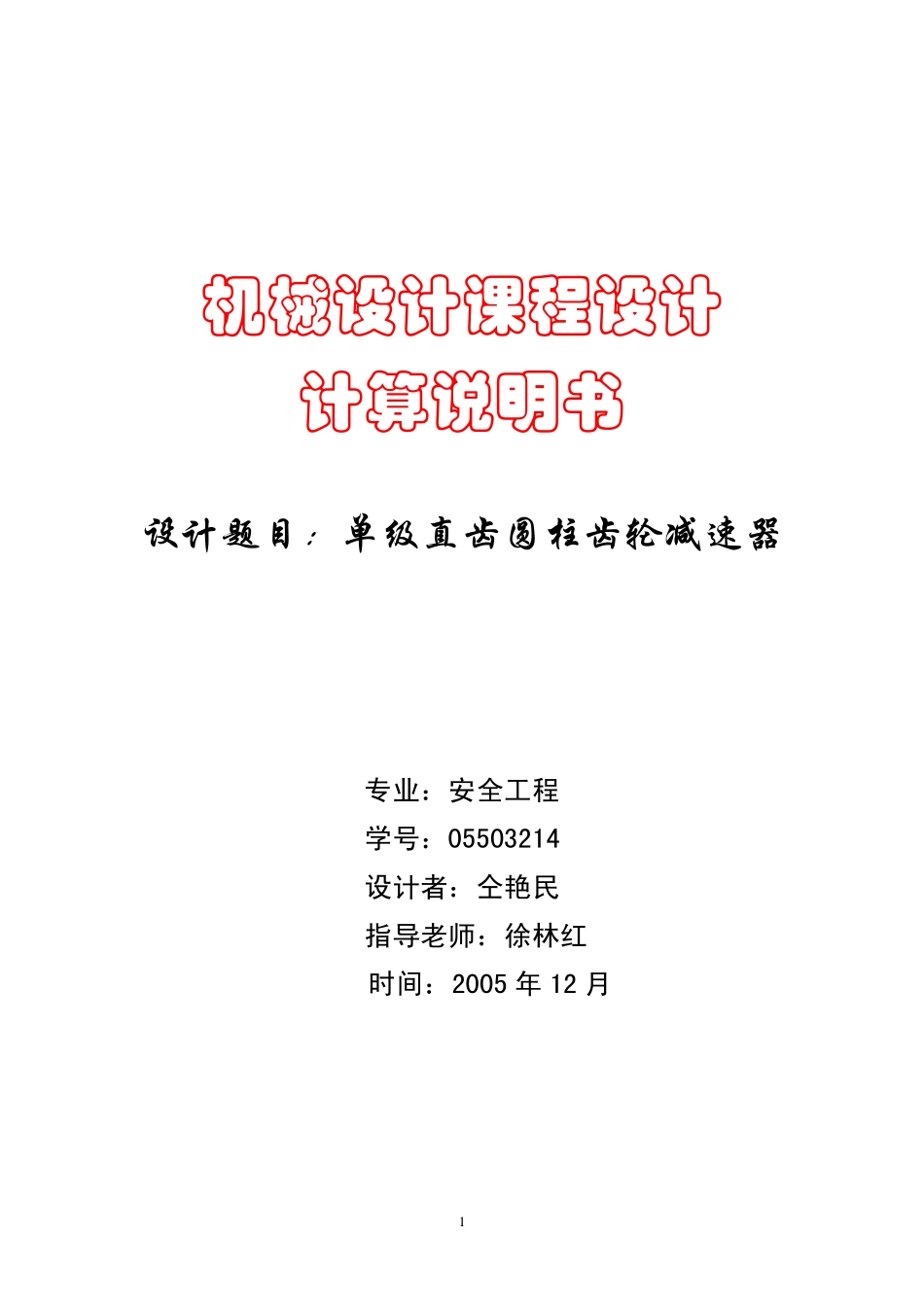 单级圆柱齿轮减速器.pdf_第1页