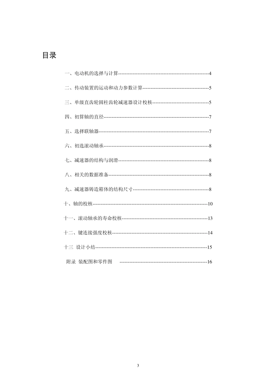 单级圆柱齿轮减速器.pdf_第3页