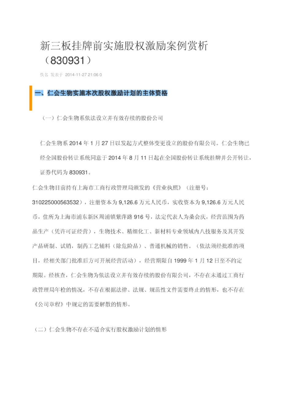 新三板第一家股权激励方案-(仁汇生物).doc_第1页