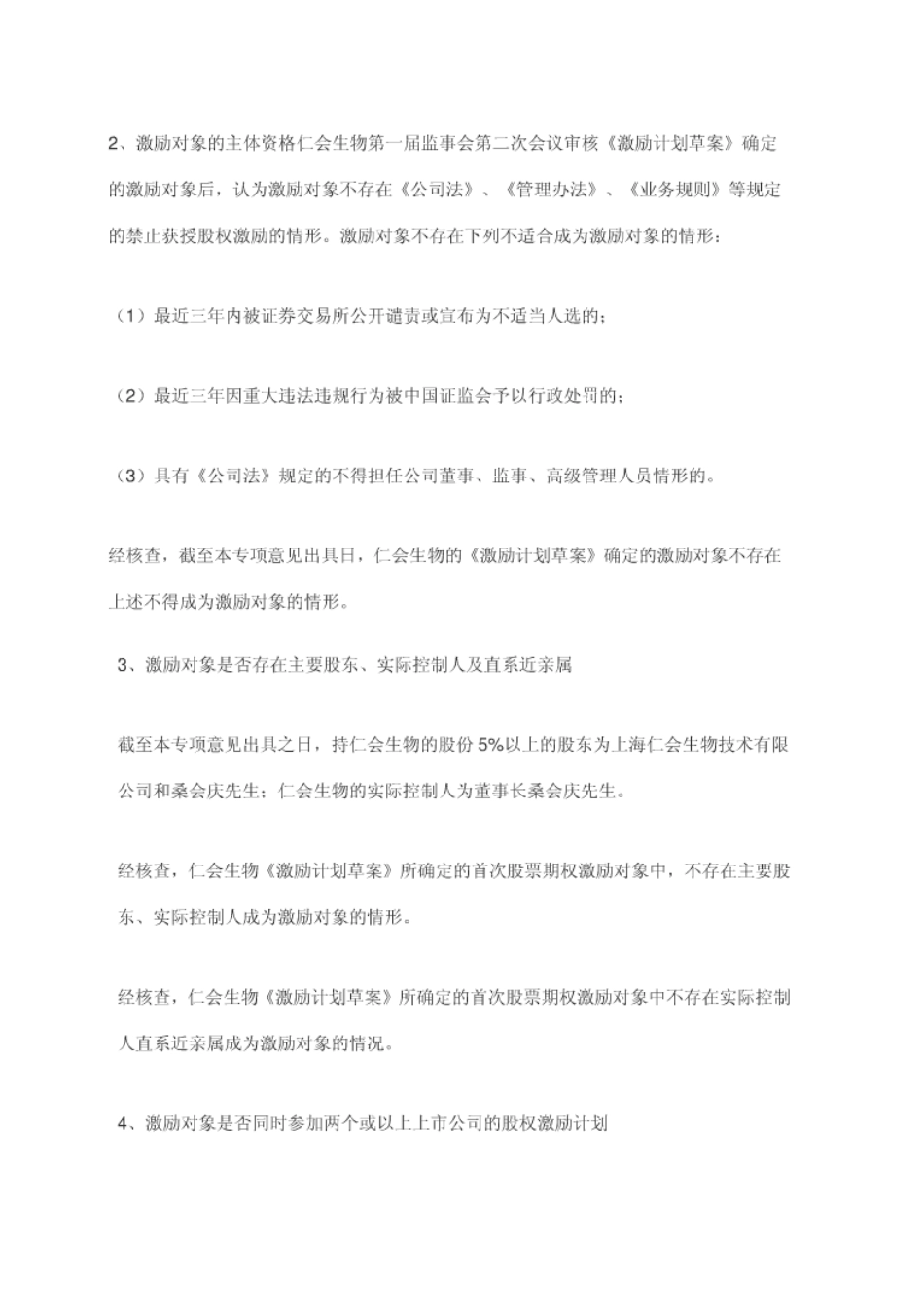 新三板第一家股权激励方案-(仁汇生物).doc_第3页