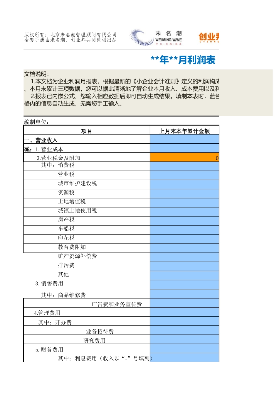 6利润表-月报.xlsx_第1页