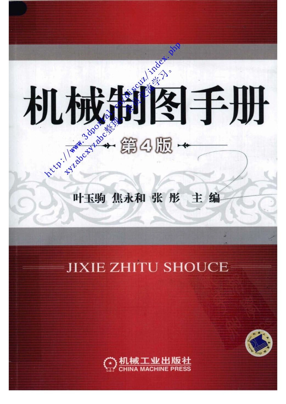 机械制图手册 (第四版).pdf_第1页