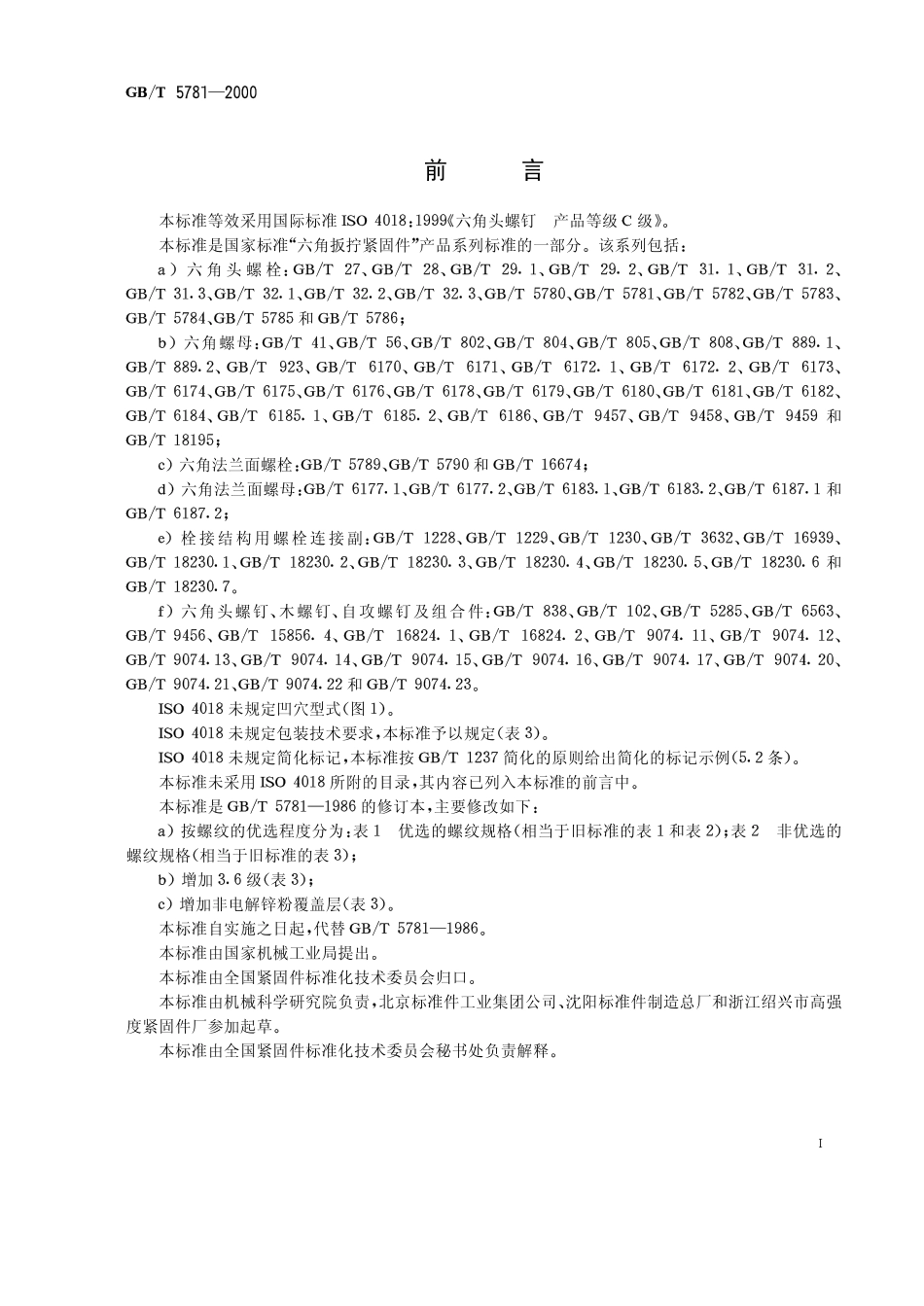 六角头螺栓-全螺纹-C级 GB T 5781-2000.PDF_第1页