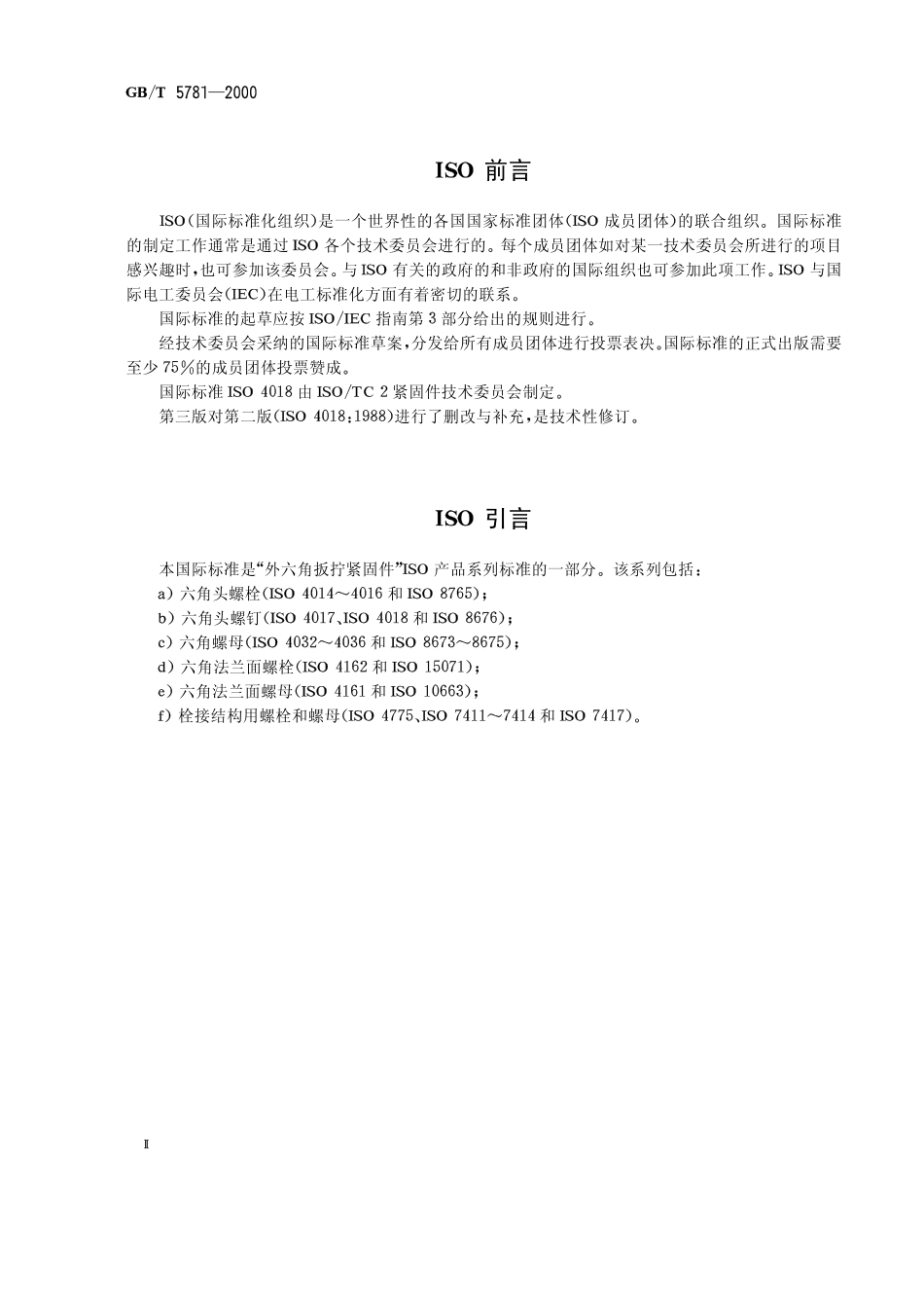 六角头螺栓-全螺纹-C级 GB T 5781-2000.PDF_第2页