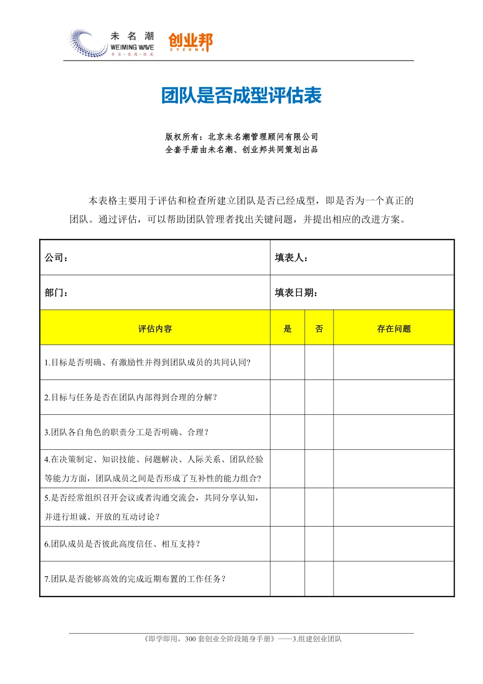 4.团队是否成型评估表.pdf_第1页