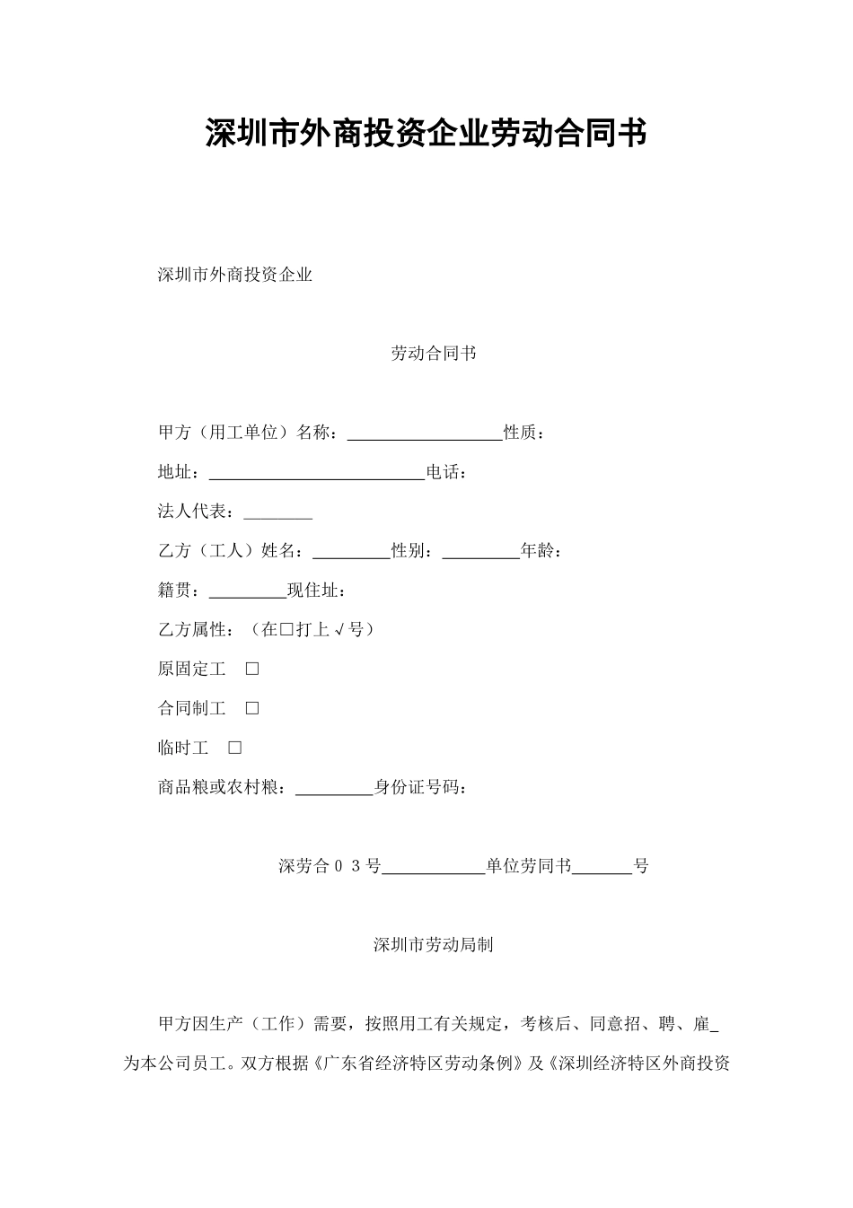 深圳市外商投资企业劳动合同书 (2).doc_第1页