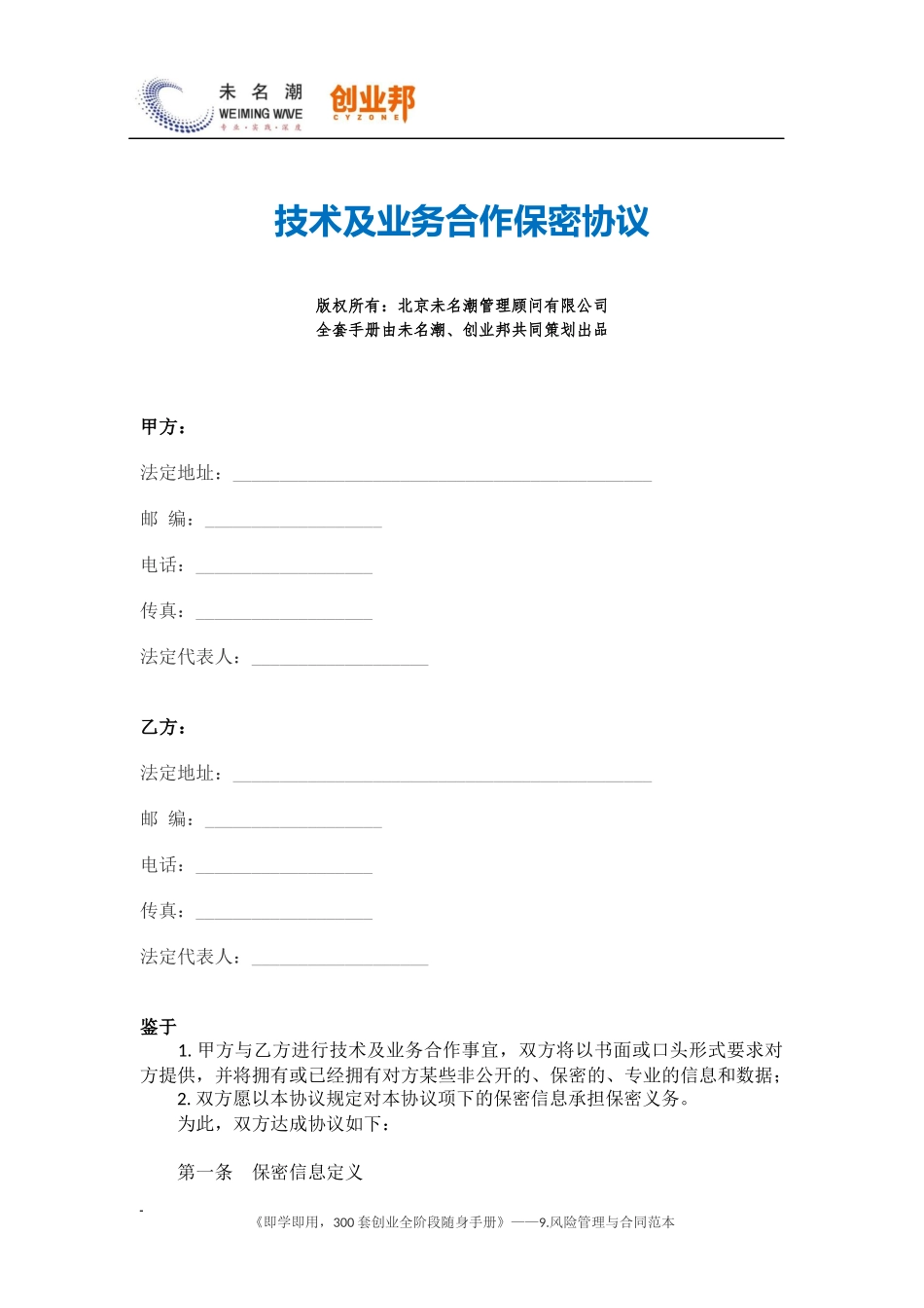 8技术及业务合作保密协议.docx_第1页