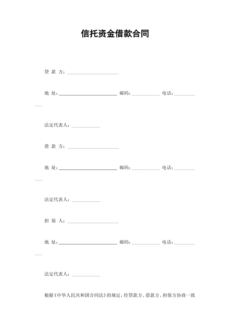 信托资金借款合同 (2).doc_第1页