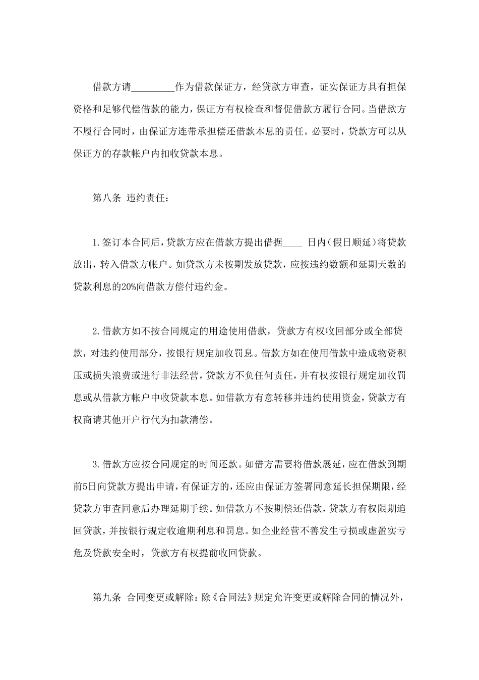 信托资金借款合同 (2).doc_第3页