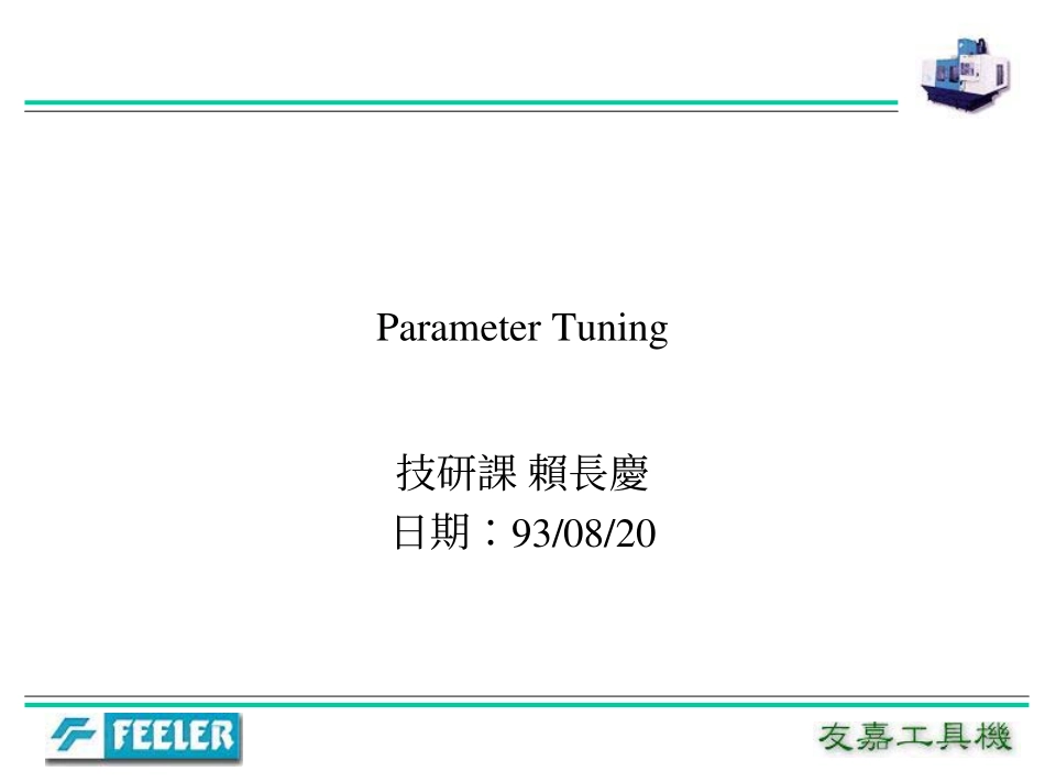 伺服參數調整_教育訓練_930820.pdf_第1页