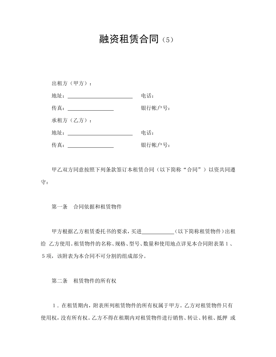 融资租赁合同（5）.doc_第1页