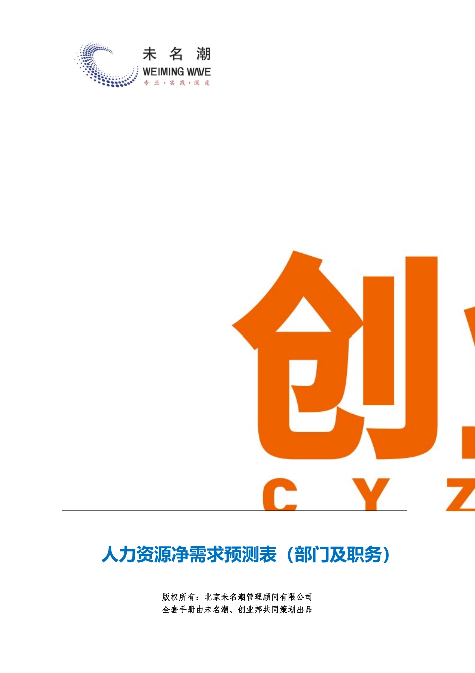 4人力需求预测表（部门及职务）.doc_第1页