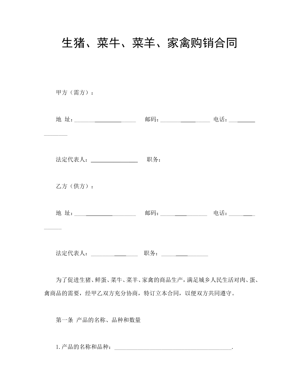 生猪、菜牛、菜羊、家禽购销合同.doc_第1页