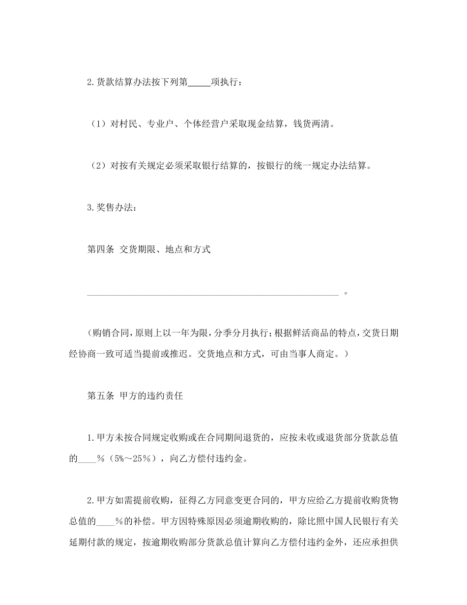 生猪、菜牛、菜羊、家禽购销合同.doc_第3页