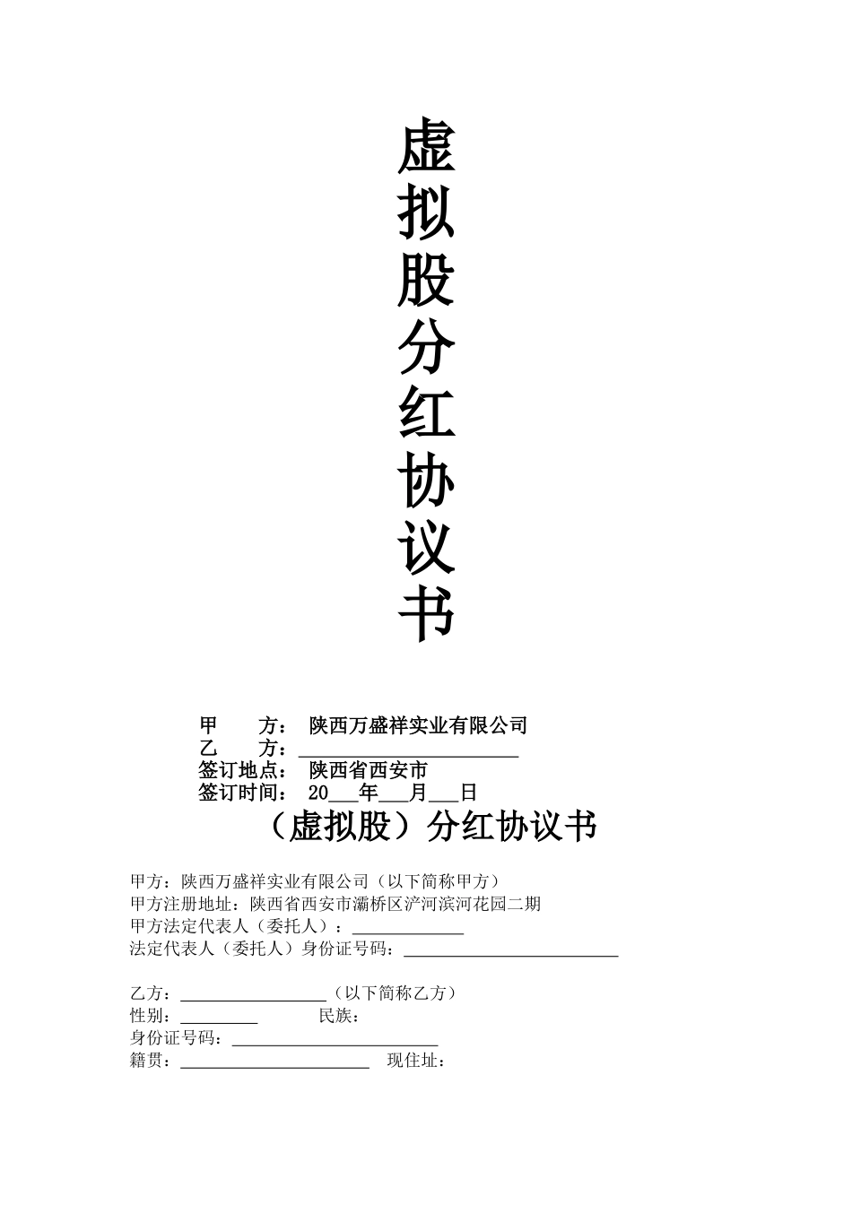 虚拟股分红协议书 (2).doc_第1页