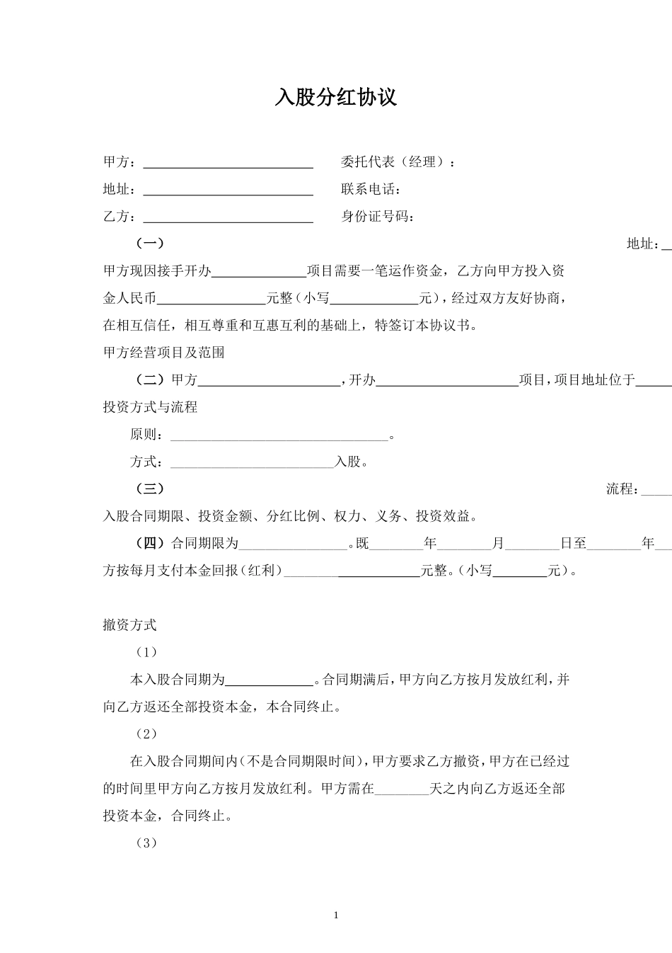入股分红合同协议范本模板空白 (2).doc_第1页