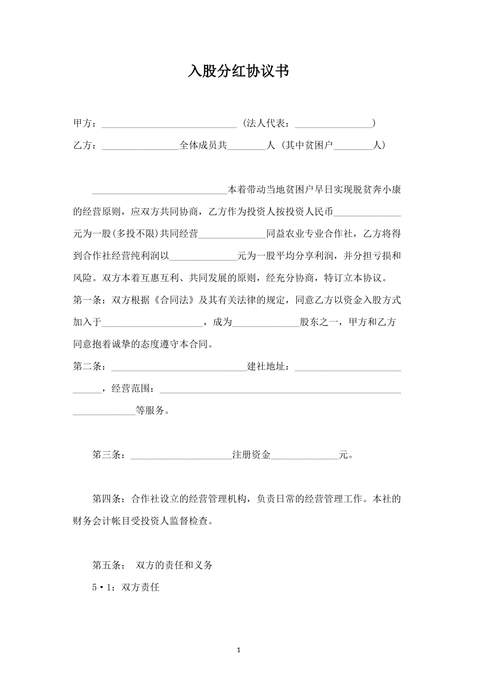 入股分红协议书合同协议范本模板（农业专业合作社） (2).doc_第1页