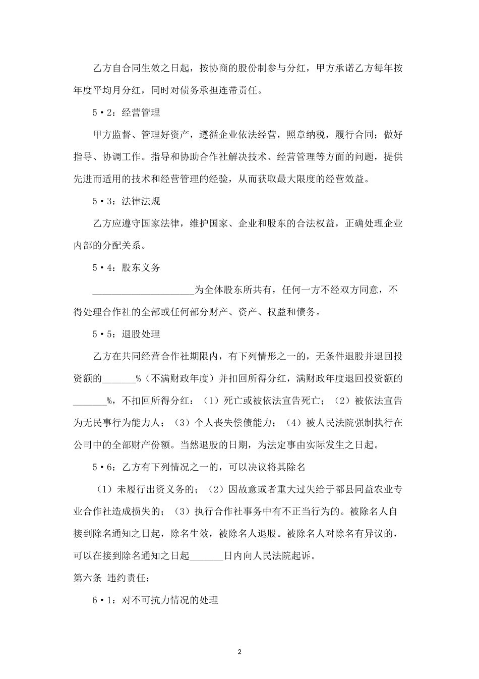 入股分红协议书合同协议范本模板（农业专业合作社） (2).doc_第2页