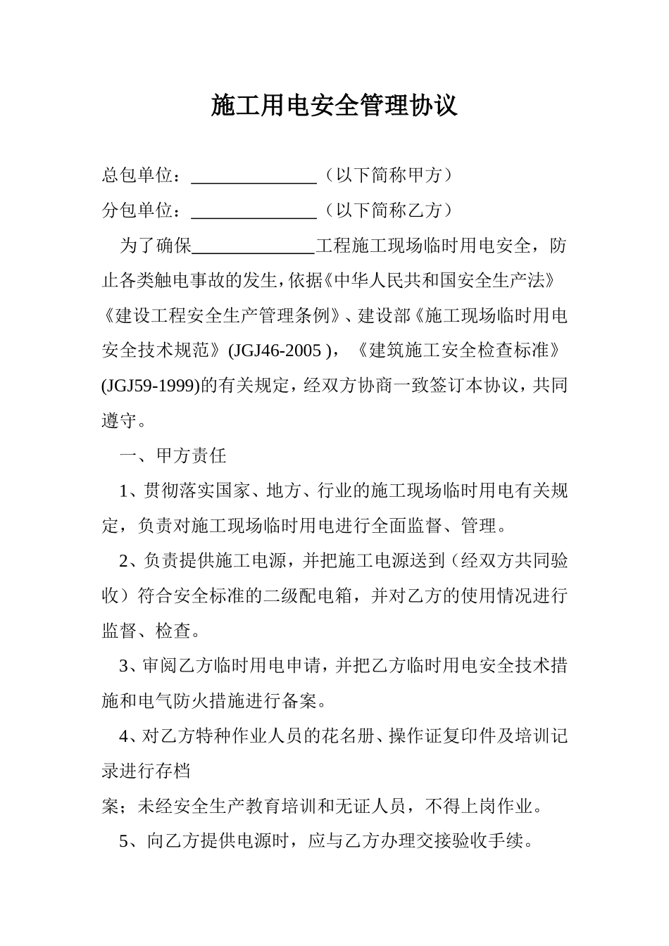 施工用电安全管理协议 (2).doc_第1页