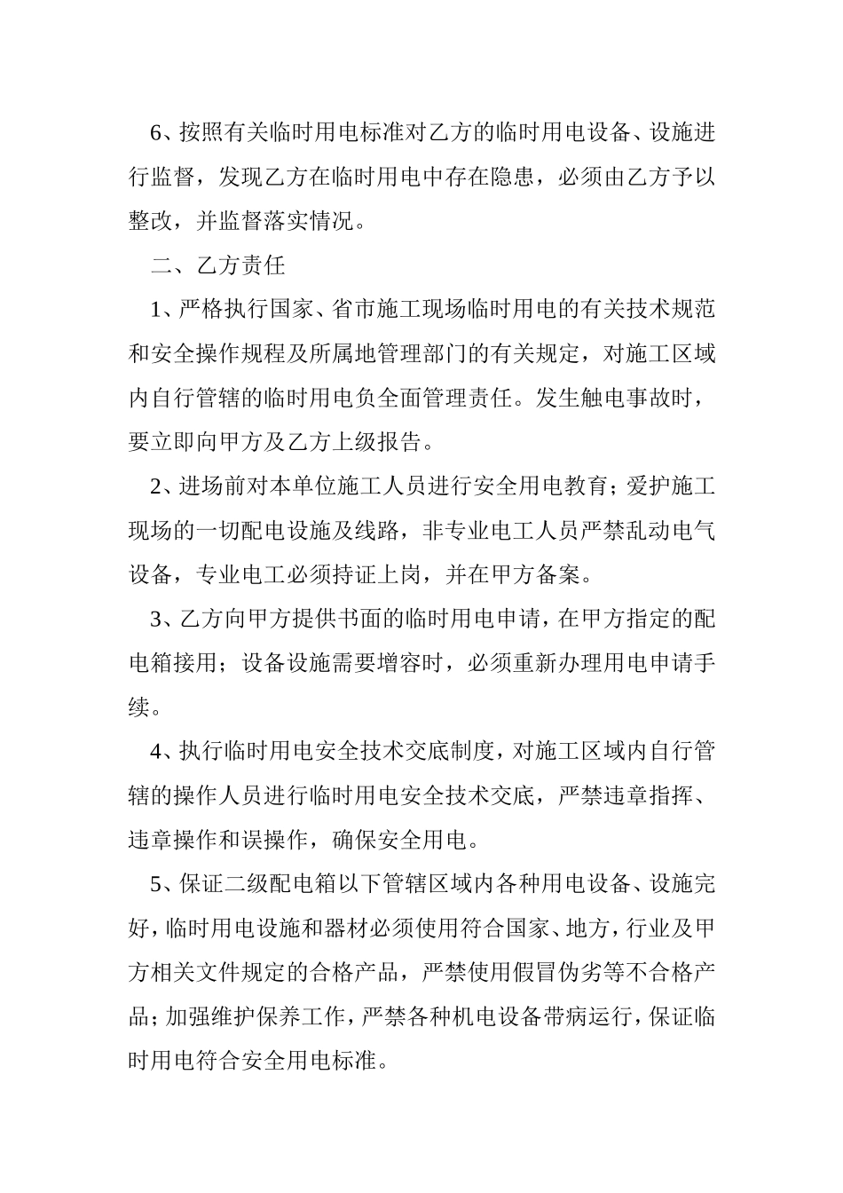 施工用电安全管理协议 (2).doc_第2页