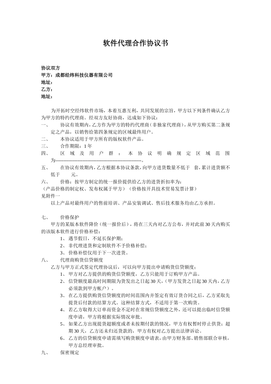 软件代理合作协议书 (2).doc_第1页