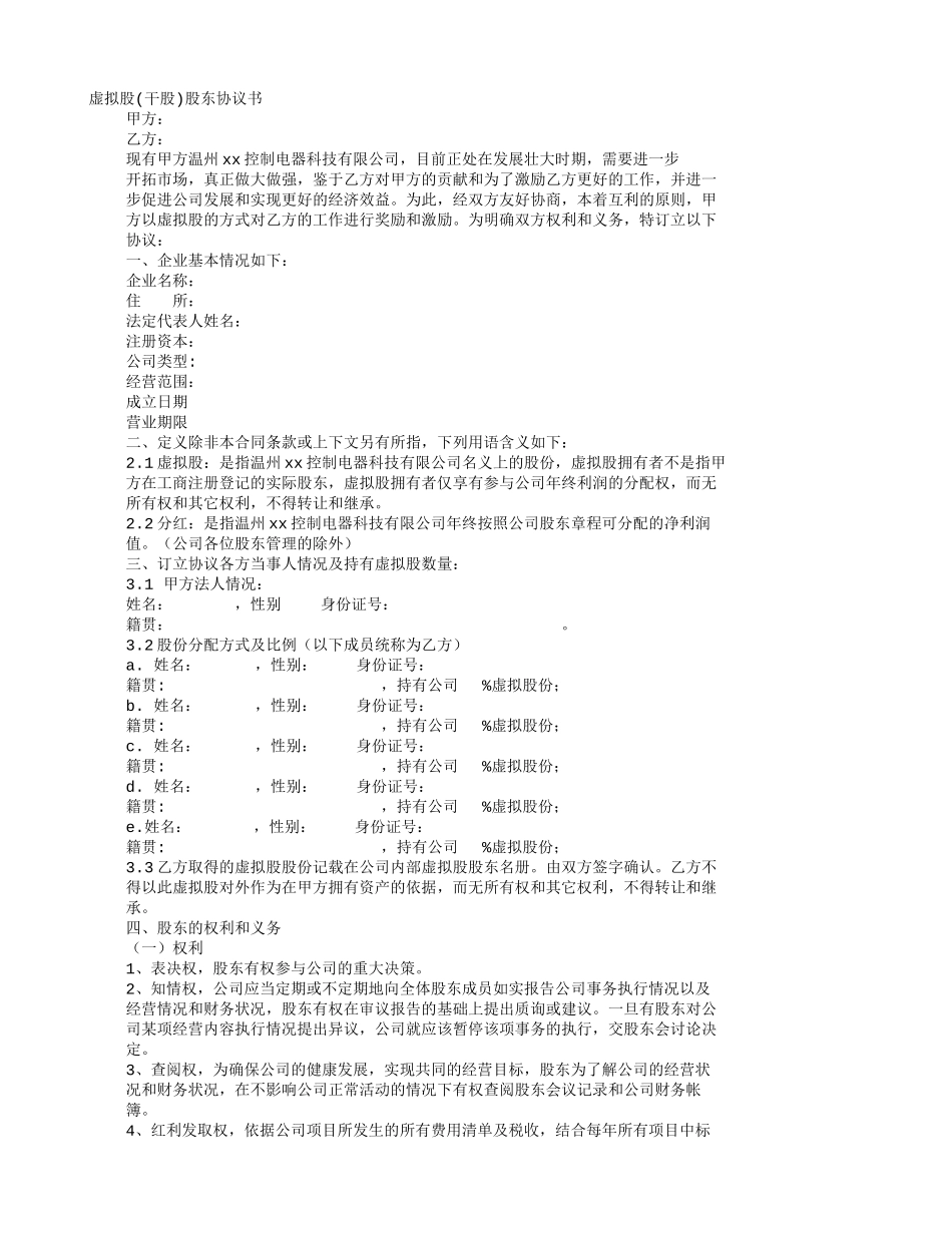 虚拟股协议书 (2).doc_第1页