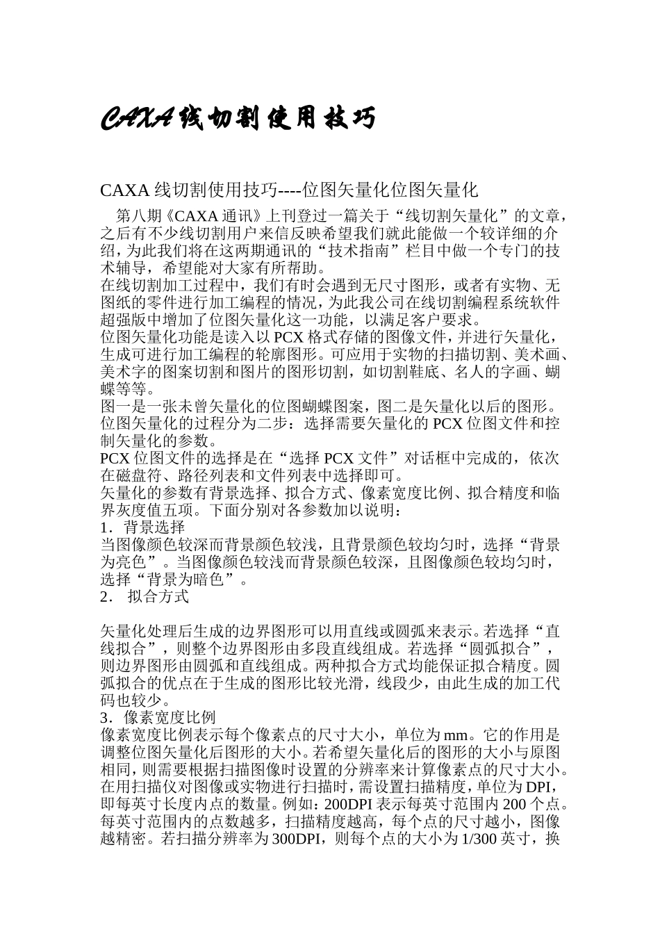 3.CAXA线切割使用技巧.doc_第1页