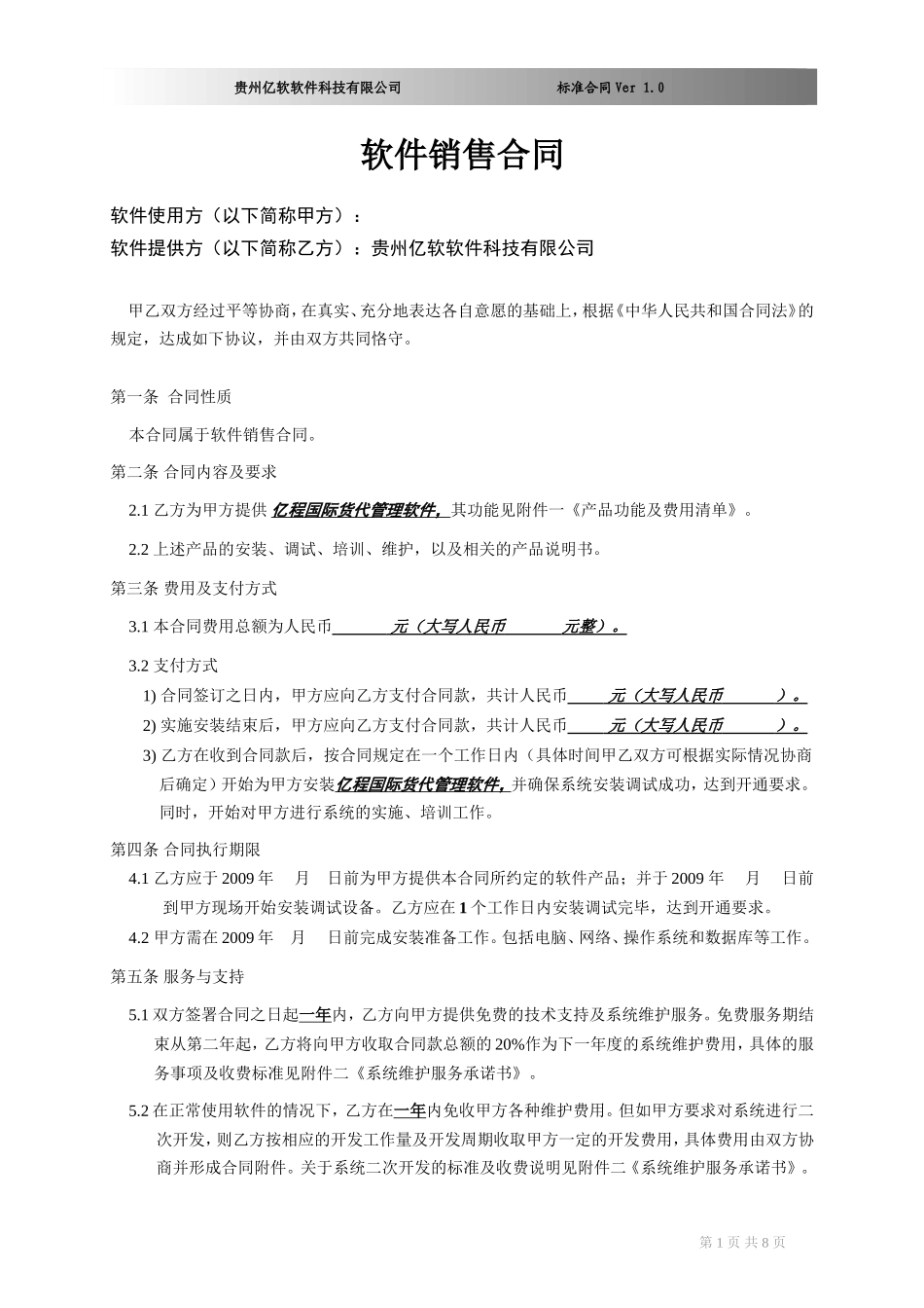 软件销售合同书(XX国际货运代理有限公司) (2).doc_第1页
